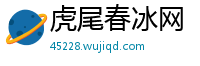 虎尾春冰网